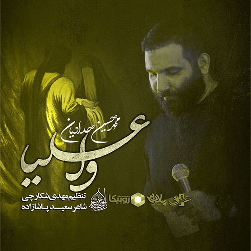 محمد حسین حدادیان وا علیا